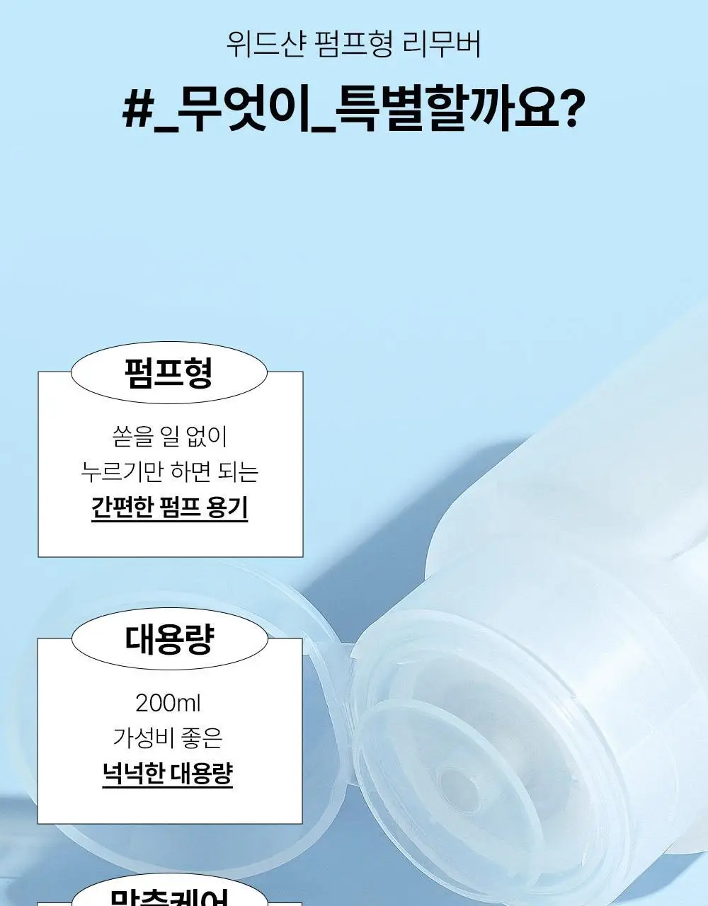[베스트] 위드샨 펌프형리무버 200ml 5종 상세페이지 10